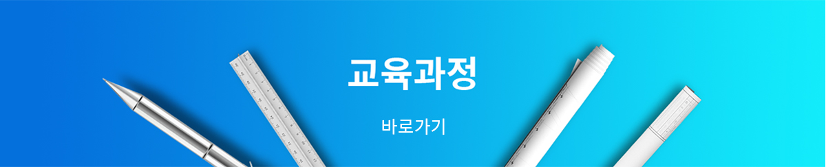 교육과정 바로가기