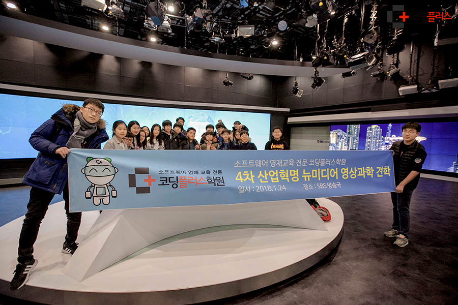 SBS 방송국 4차 산업혁명 뉴미디어 영상과학 견학