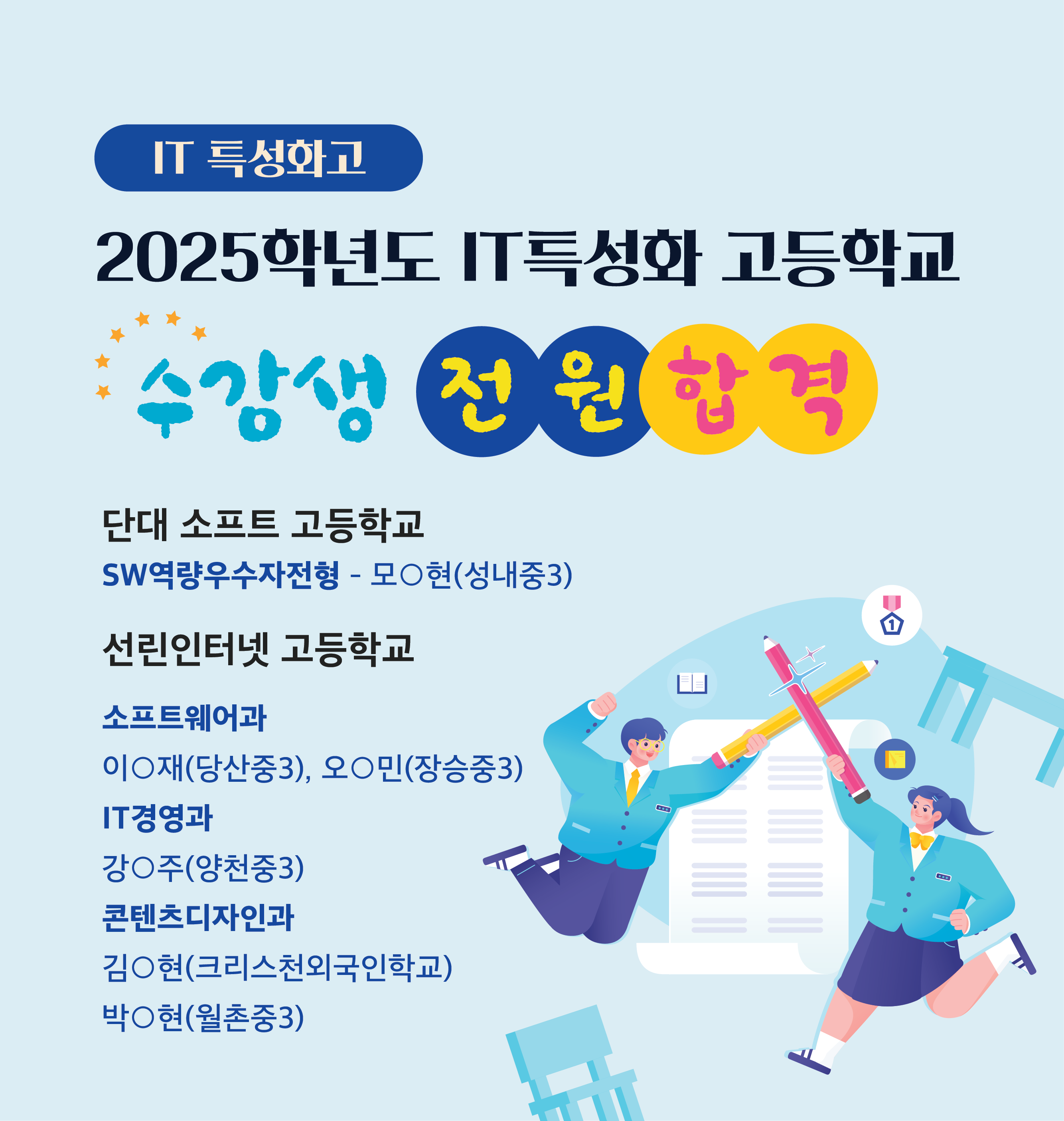 IT특성화 고등학교 합격안내 배너